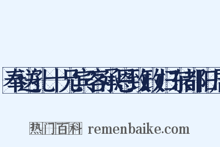 奉送孔十兄宾客承恩致政归东都旧居是什么意思的图片